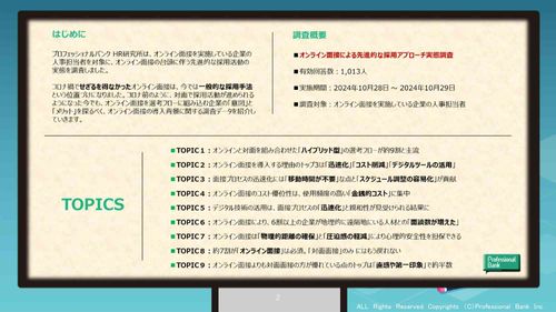 【人事1,013名調査】オンライン面接による先進的な採用アプローチ-面接数は6割増！？-