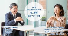 SAP SuccessFactors導入事例：住友ファーマ様～データで語れる人事へ向けて～