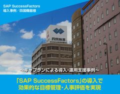 SAP SuccessFactors導入事例：四国機器様　システムで効果的な目標管理・人事評価を実現