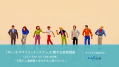 こんなにも違う!?導入期待と実感効果「タレントマネジメントシステム」に関する実態調査