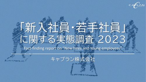 人事235名が回答！「新入社員・若手社員」に関する実態調査 2023