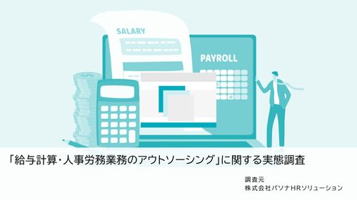 「給与計算・人事労務業務のアウトソーシング」に関する実態調査