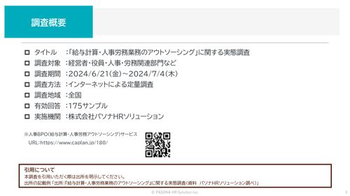 「給与計算・人事労務業務のアウトソーシング」に関する実態調査