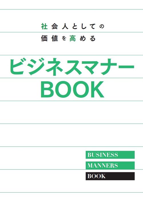 新入社員・内定者教育に最適！「社会人としての価値を高めるビジネスマナーBOOK」のご案内