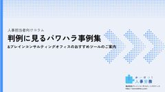 人事担当者向けコラム 判例に見るパワハラ事例集＆おすすめツールのご案内