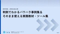 【保存版】人事担当者必携　判例でわかるパワハラ事例集＆そのまま使える実務教材・ツール集