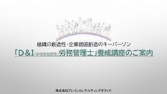 組織の創造性・企業価値創造のキーパーソン「D&I(多様性包摂性)労務管理士」養成講座のご案内