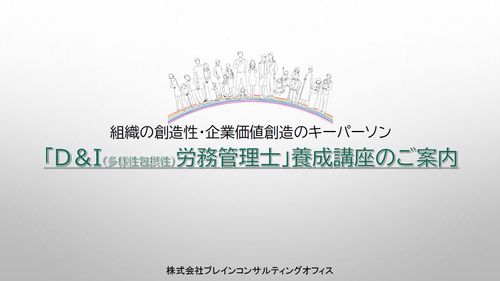 組織の創造性・企業価値創造のキーパーソン「D&I(多様性包摂性)労務管理士」養成講座のご案内