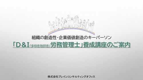 組織の創造性・企業価値創造のキーパーソン「D&I(多様性包摂性)労務管理士」養成講座のご案内