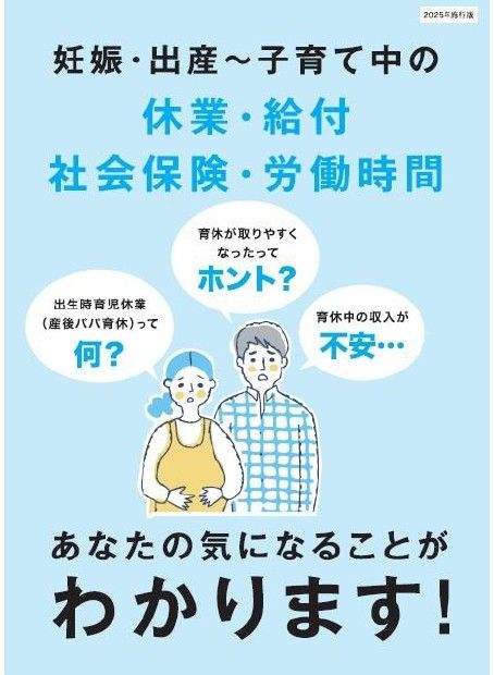 2025年施行版『妊娠・出産～子育て中の休業・給付・社会保険・労働時間』個別周知用冊子のご案内