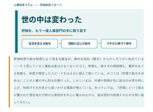 【人事制度コラム】評価制度リボーン「世の中は変わった」