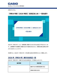 【お役立ちコラム】令和8年度（2026年度）法改正まとめ！