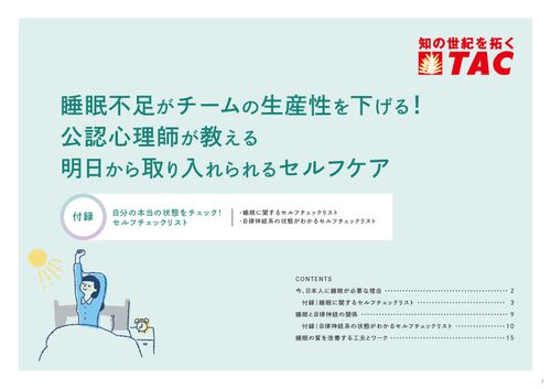 【公認心理師から学ぶ】睡眠不足は社員の生産性ダウンにつながる？睡眠の質を向上させる5つの工夫も解説