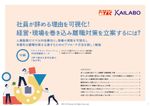 社員が辞める理由を可視化！ 経営・現場を巻き込み離職対策を立案するには？