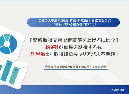 【人事111名調査】約９割が期待する「資格取得支援」を、優秀な人材の離職防止に繋げる実務のヒント