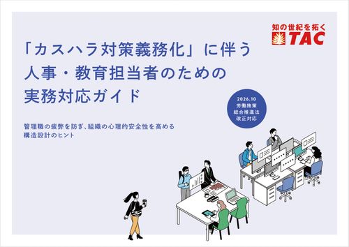 【2026年10月法改正対応】人事・教育担当者のための「カスハラ対策」実務対応ガイド