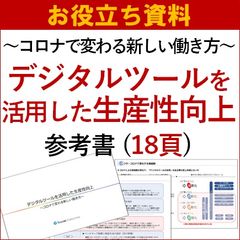 【お役立ち資料】デジタルツールを活用した生産性向上～コロナで変わる新しい働き方～参考書 (18頁)