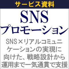【サービス概要】効果最大化のためのリアル×SNSプロモーションご支援
