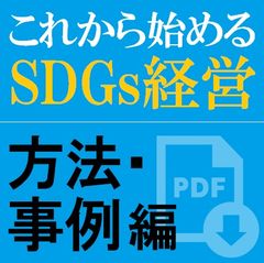 【お役立ち】これから始めるSDGs経営・方法・事例編～今から始められるSDGsへのSDGs経営モデル事例のご紹介