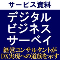 コンサルタントがDX実現への道筋を示すデジタルビジネスサーベイ