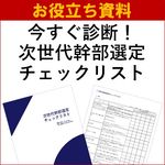 【お役立ち資料】今すぐ診断！次世代幹部選定チェックリスト