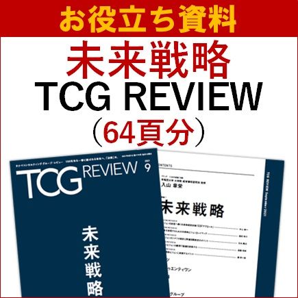 【お役立ち資料】未来戦略（TCG REVIEW）