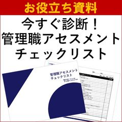 【お役立ち資料】今すぐ診断！次世代幹部選定チェックリスト