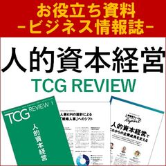 【お役立ち資料】人的資本経営（TCG REVIEW／ビジネス情報誌）