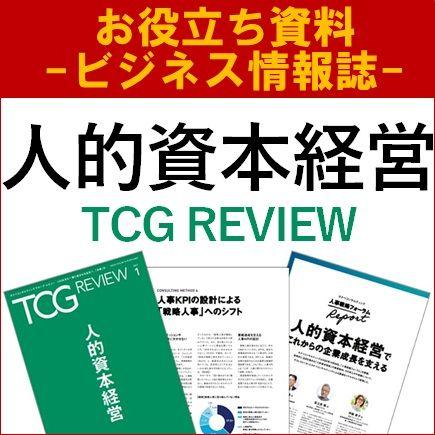 【お役立ち資料】人的資本経営（TCG REVIEW／ビジネス情報誌）