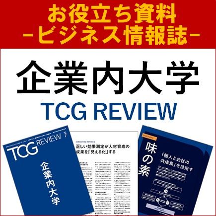 【お役立ち資料】企業内大学（TCG REVIEW／ビジネス情報誌）