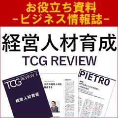 【お役立ち資料】経営人材育成（TCG REVIEW／ビジネス情報誌）