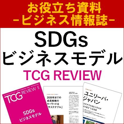 【お役立ち資料】SDGsビジネスモデル特集（TCG REVIEW）