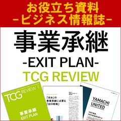 事業承継 -EXIT PLAN-（TCG REVIEW／ビジネス情報誌）