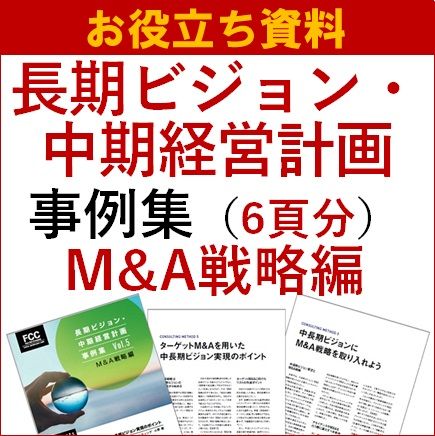 長期ビジョン・中期経営計画 事例集 M&A戦略編