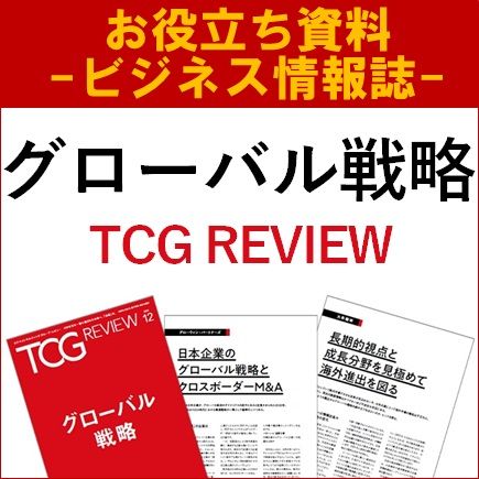 【お役立ち資料】グローバル戦略特集（TCG REVIEW）