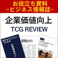 【お役立ち資料】企業価値向上（TCGREVIEW／ビジネス情報誌）