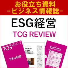 【お役立ち】ESG経営（TCG REVIEW／ビジネス情報誌）
