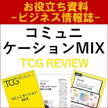 【お役立ち資料】コミュニケーションMIX（TCG REVIEW）