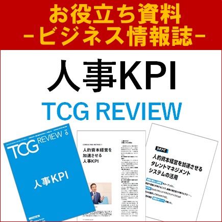 【お役立ち資料】人事KPI（TCG REVIEW／ビジネス情報誌）