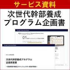【サービス資料】次世代幹部養成プログラムサービス概要