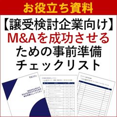 譲受検討企業向けM&Aを成功させるための事前準備チェックリスト
