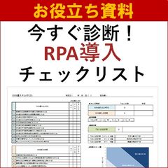 【お役立ち資料】RPA導入チェックリスト
