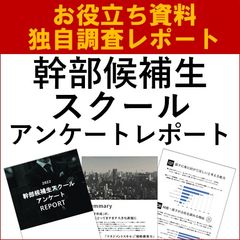 【お役立ち資料】幹部候補生スクールアンケートレポート