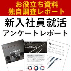 【お役立ち】新入社員アンケートレポート