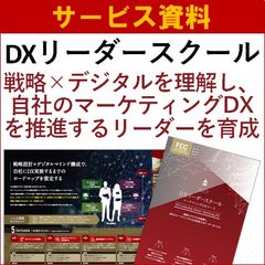 【サービス資料】DXリーダースクール～マーケティングDXコース～