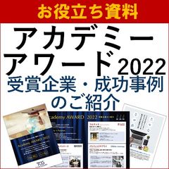 アカデミーアワード（企業内大学）の受賞企業・成功事例のご紹介