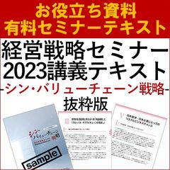 【お役立ち資料】シン・バリューチェーン戦略