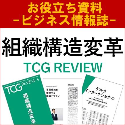 【お役立ち資料】組織構造変革（TCG REVIEW／ビジネス情報誌）
