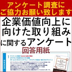 企業価値向上に向けた取り組みに関するアンケート調査11/2まで