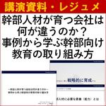 事例から学ぶ幹部向け教育の取り組み方